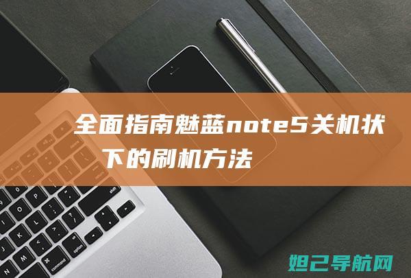 全面指南魅蓝5关机状态下的方法