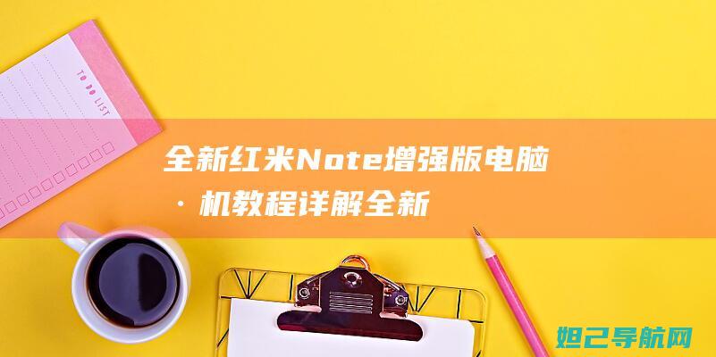 全新红米Note增强版电脑全新