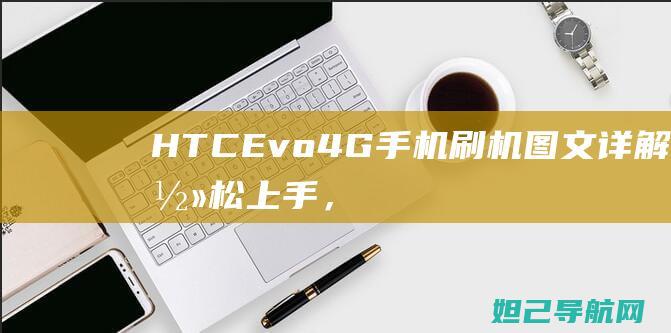 HTC Evo4G手机刷机图文详解：轻松上手，成为刷机达人 (htcevo3d)