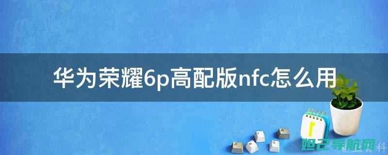 华为荣耀6p移动版：详细刷机教程分享 (华为荣耀6plus电池容量)