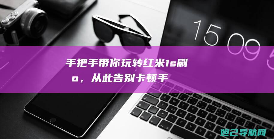 手把手带你玩转红米1s刷机，从此告别卡顿 (手把手带你玩转Altium Designer 23 pdf)