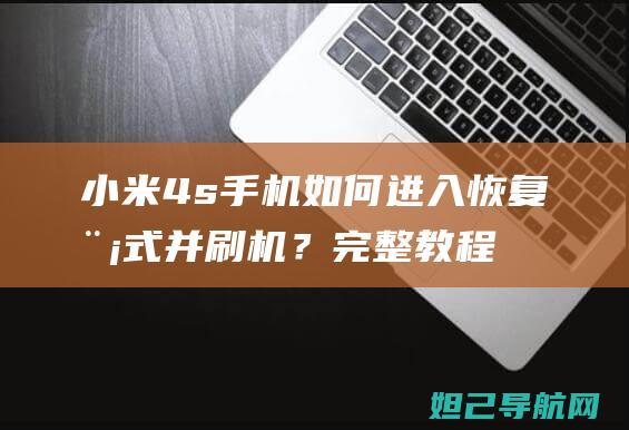 小米4s手机如何进入恢复模式并刷机？完整教程来了！ (小米4S手机)