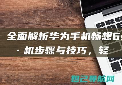 全面解析华为手机畅想6s刷机，轻