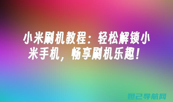 畅享刷机乐趣，华为畅想6s手机刷机教程详解 (畅享刷机乐趣怎么退出)