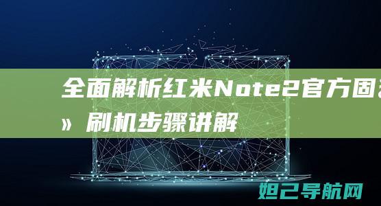 全面解析红米Note2官方固件刷机步骤 (讲解红米)