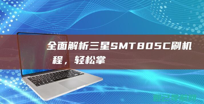 全面SMT805，轻松掌