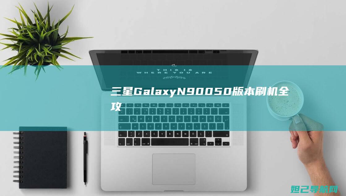 Galaxy50版本刷机全攻