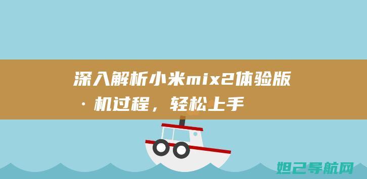 深入解析小米mix2体验版刷机过程，轻松上手玩转新系统 (小米解析包出现问题如何解决)