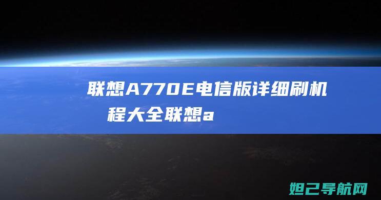 联想A770E电信版详细刷机教程大全联想a