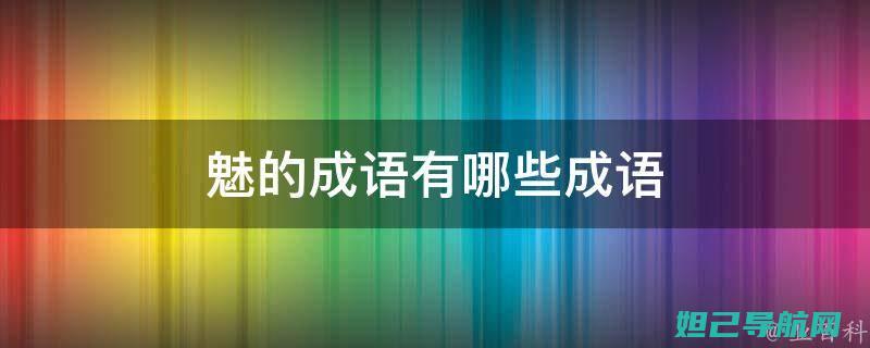 详细解读：魅蓝note2双清刷机全过程，操作指南与注意事项 (魅啥意思?)