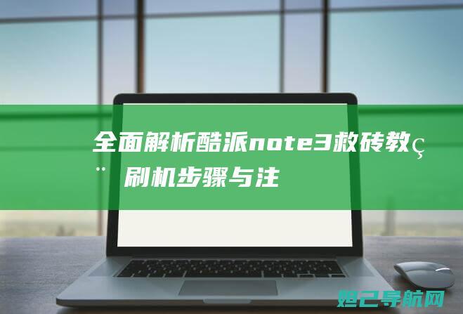 全面解析酷派note3救砖教程刷机步骤与注