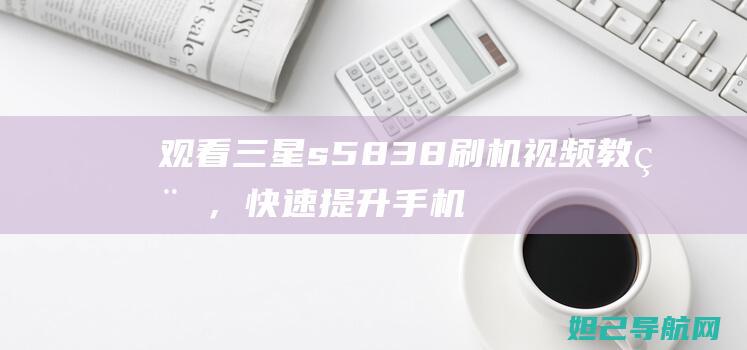 观看三星s5838刷机，快速提升手机