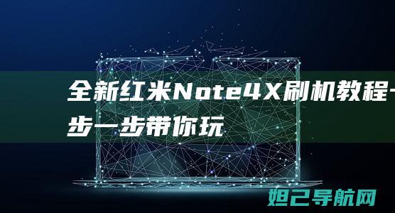 全新红米Note 4X刷机教程：一步一步带你玩转手机升级 (全新红米note10pro多少钱)