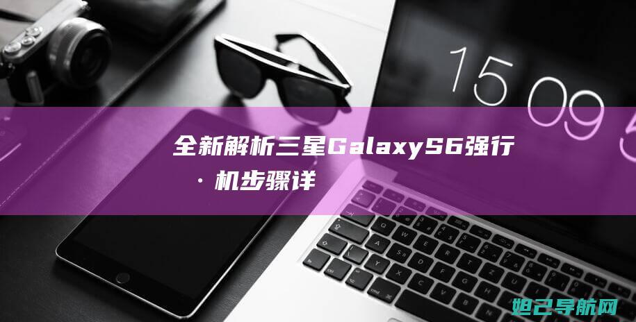 解析三星GalaxyS6强行详