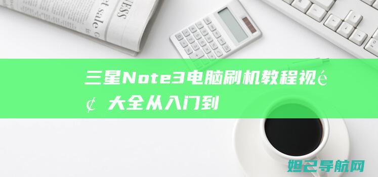 三星Note3电脑刷机视频大全从入门到