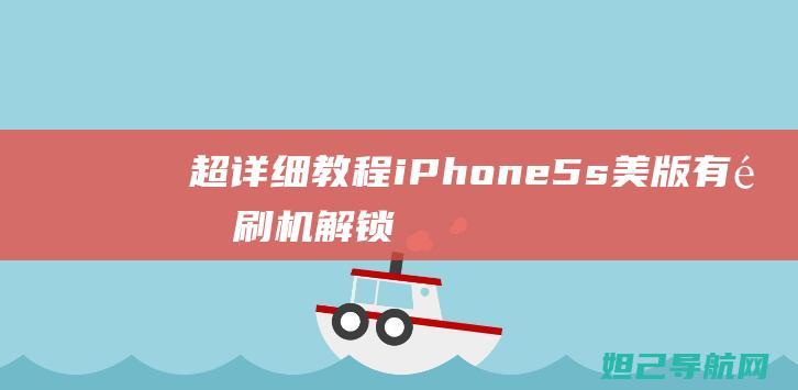 超详细教程：iPhone 5s 美版有锁刷机解锁视频教程 (超详细教程,教你五分钟学会小虎队经典手语舞《爱》)