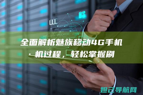 全面魅族移动4G手机刷机过程，轻松掌握刷