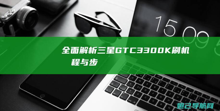 全面解析三星GTC3300K与步