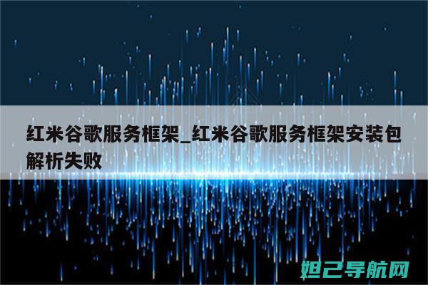 详尽解析红米Note 4G双卡版刷机全过程，轻松上手 (讲解红米)