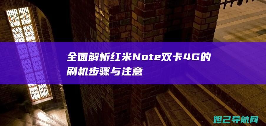 全面解析红米Note双卡4G的刷机步骤与注意事项 (讲解红米)