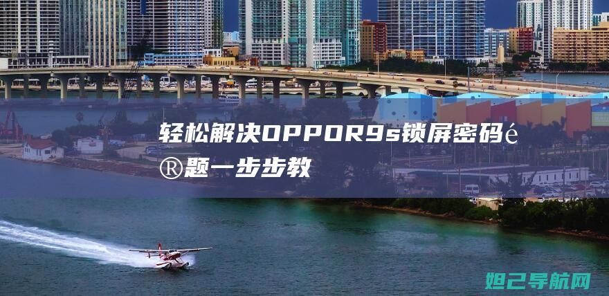 轻松解决OPPOR9s锁屏密码问题：一步步教你刷机教程 (轻松解决烦恼收获幸福生活)