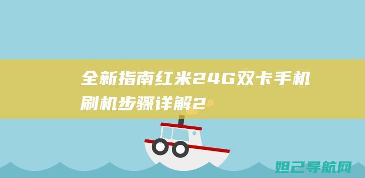 全新指南：红米24G双卡手机刷机步骤详解 (2021新指南)