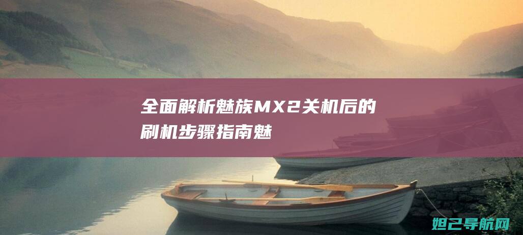 全面解析MX2关机后的步骤指南魅