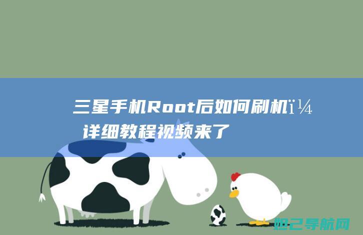 手机Root后？视频来了