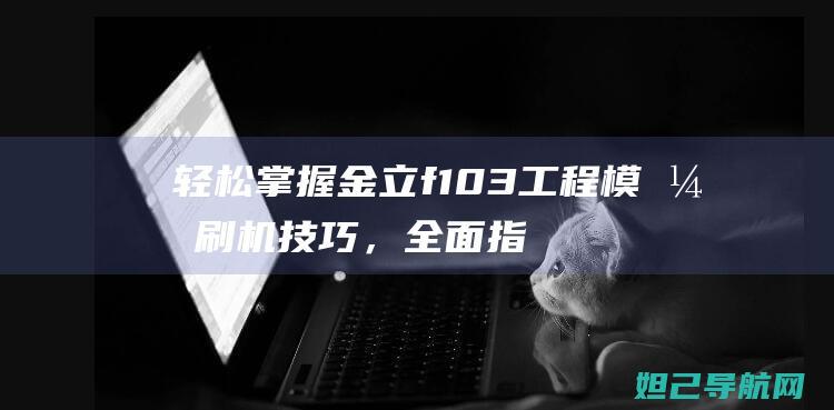 轻松掌握金立f103工程模式刷机技巧，全面指南助你成为刷机达人 (金立v1)