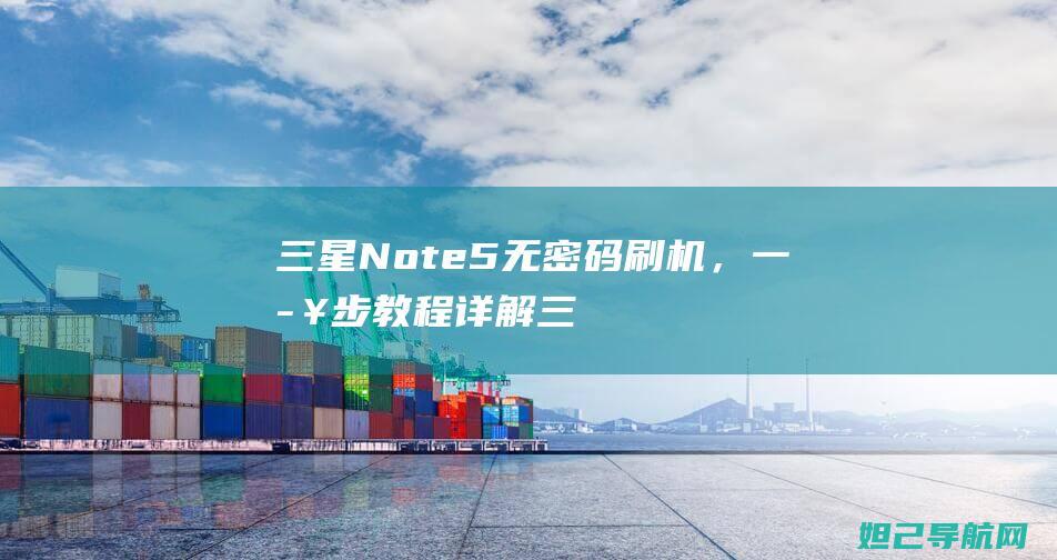 三星Note5无密码刷机，一步步教程详解 (三星note 20 ultra怎么截屏)