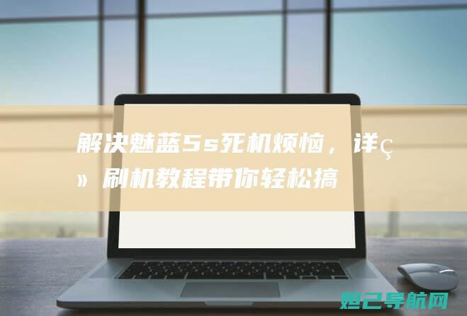 解决魅蓝5s死机烦恼，详细刷机教程带你轻松搞定 (魅蓝5s配置参数设置)