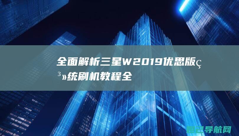 三星W2019优思版系统刷机教程全