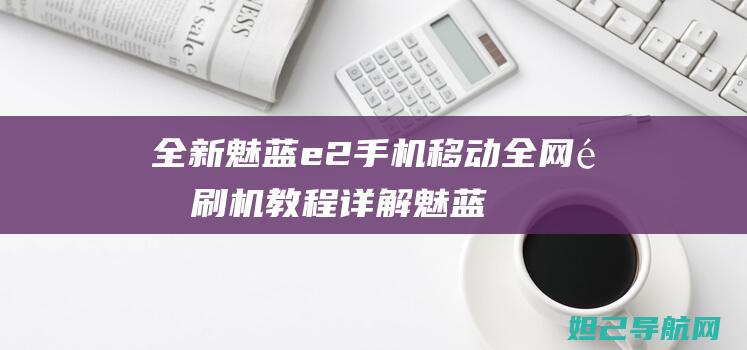 全新手机移动全网通刷机教程详解魅蓝