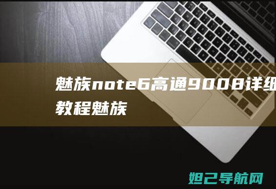 魅族note6高通9008详细刷机教程 (魅族note8)