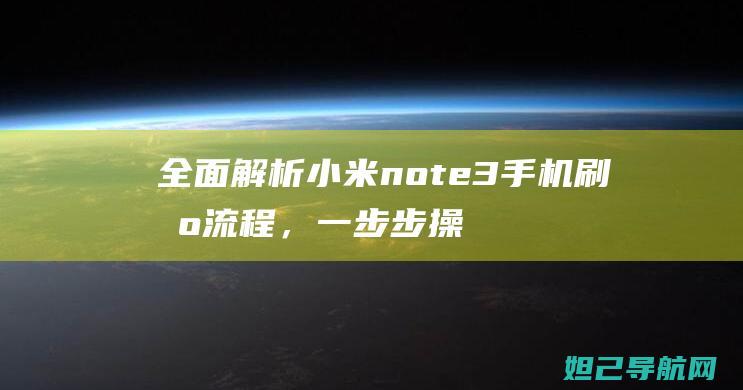 全面解析小米note3手机刷机流程，一步步操作教程视频 (全面解析小米智能手表)