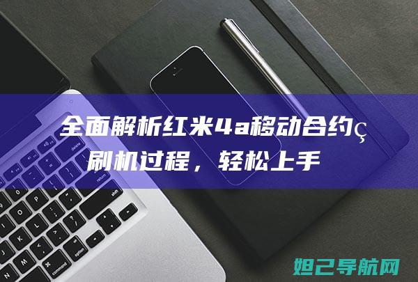 全面解析红米4a移动合约版刷机过程，轻松上手