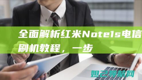 全面解析红米Note 1s电信版刷机教程，一步步带你轻松搞定 (我想问一下红米)