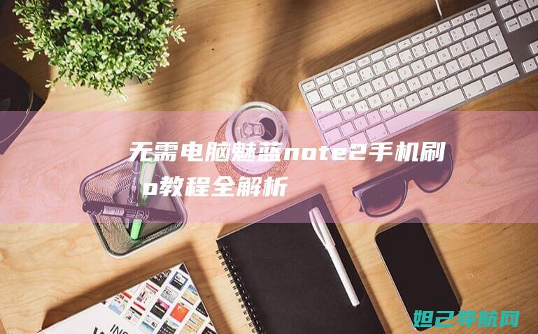 无需电脑魅蓝note2全解析