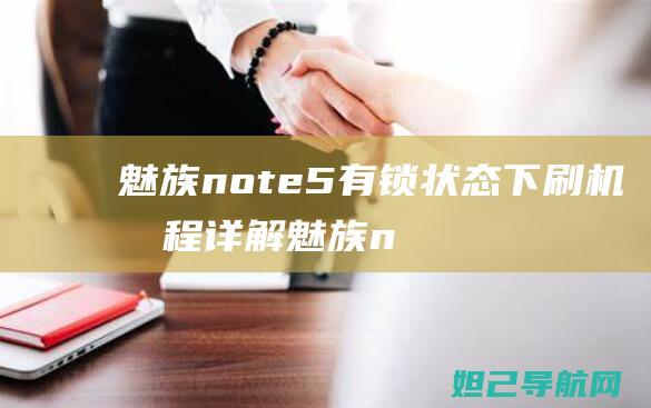 魅族note5有锁状态下刷机教程详解 (魅族note9)