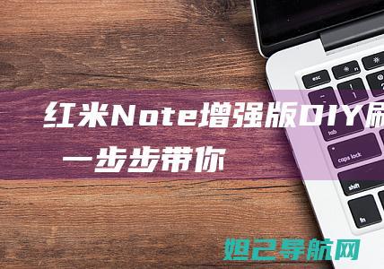 红米Note增强版DIY刷机教程：一步步带你玩转手机升级 (红米note14pro)