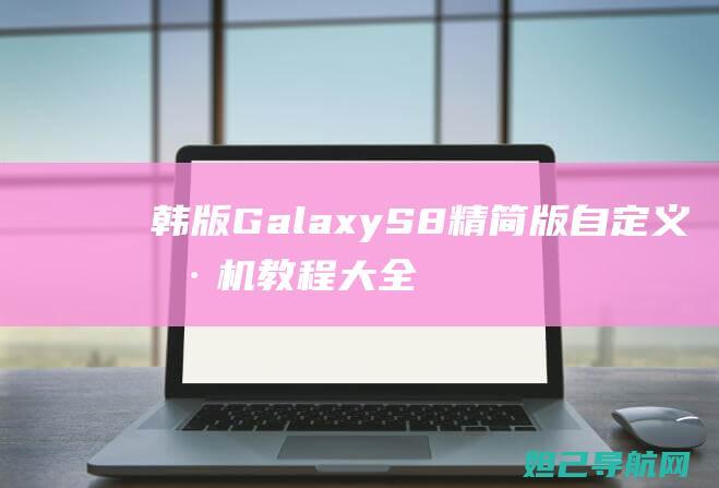 韩版Galaxy S8精简版自定义刷机教程大全 (韩版galaxy fold 5g)