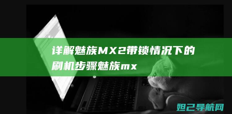 魅族MX2带锁情况下的步骤魅族mx