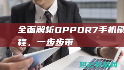 全面解析：OPPO R7手机刷机教程，一步步带你掌握技巧 (全面解析:信用卡逾期)