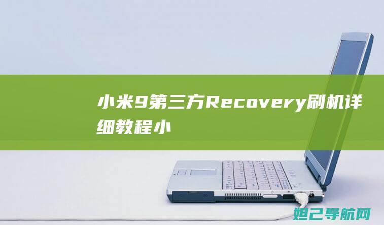 小米9第三方Recovery刷机详细教程 (小米9第三方刷机包合集)