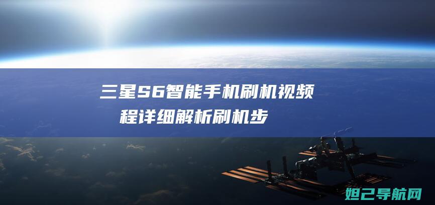 三星S6智能手机刷机视频教程：详细解析刷机步骤与注意事项 (三星s6智能锁屏怎么开)