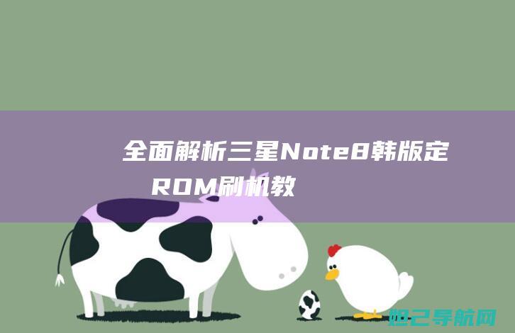 全面解析：三星Note8韩版定制ROM刷机教程 (全面解析三年级和四年级)