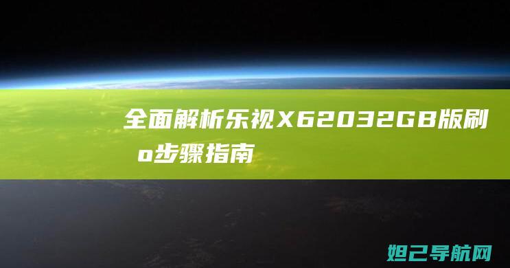 全面解析乐视X62032GB版指南