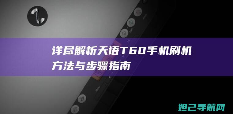 详尽解析天语T60手机刷机与指南