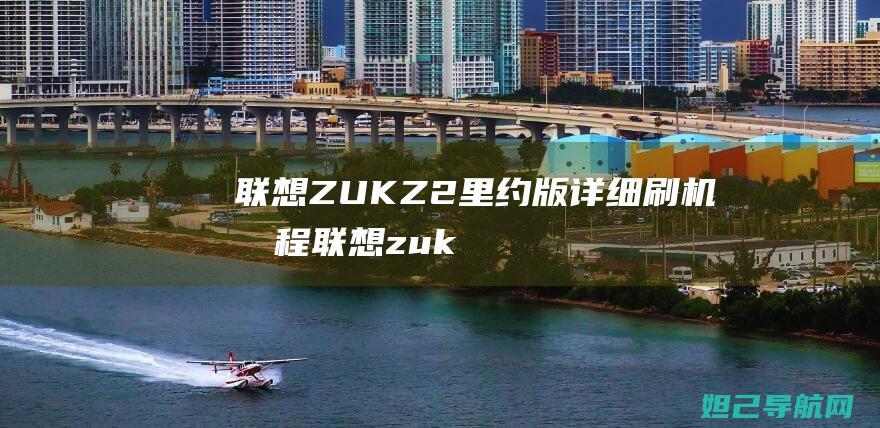 联想ZUKZ2里约版详细联想zuk