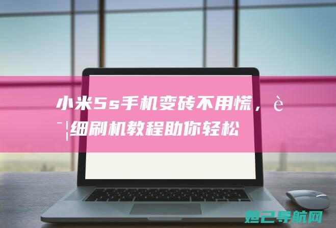 小米5s手机变砖不用慌，详细刷机教程助你轻松解决 (小米5s手机维修店铺)